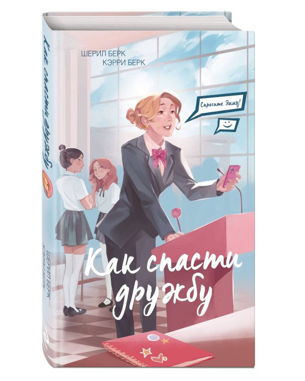 Спросите Эмму! Как спасти дружбу (#2)