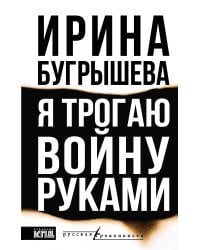 Я трогаю войну руками