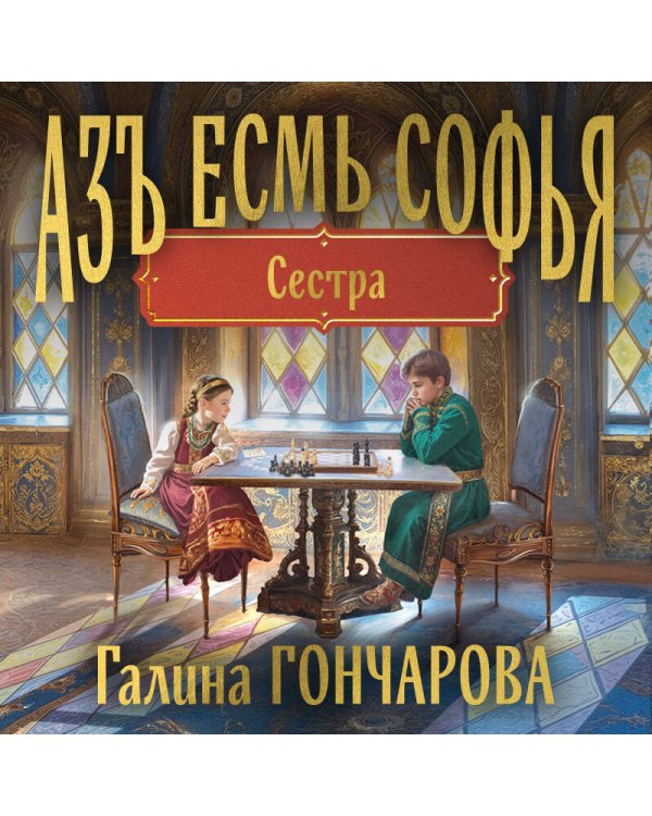 Азъ есмь Софья. Сестра