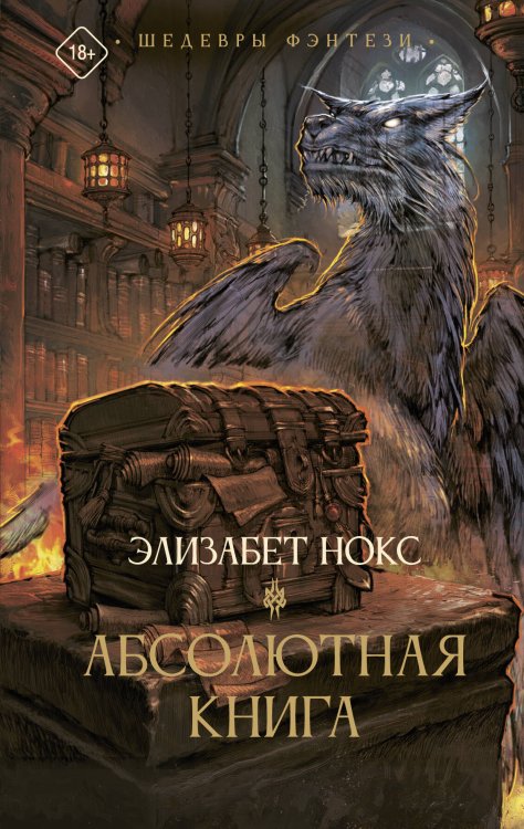 Обложка книги «Абсолютная книга» — Нокс Элизабет, ISBN 9785171503963