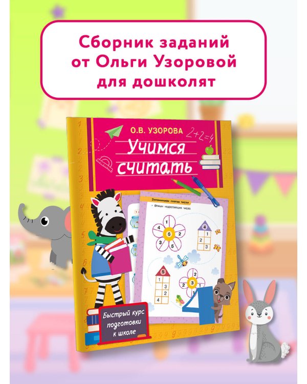 Учимся считать