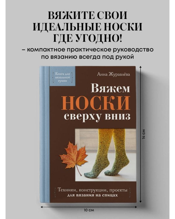 Дополнительное изображение книги «Вяжем НОСКИ сверху вниз. Техники, конструкции, проекты для вязания на спицах»