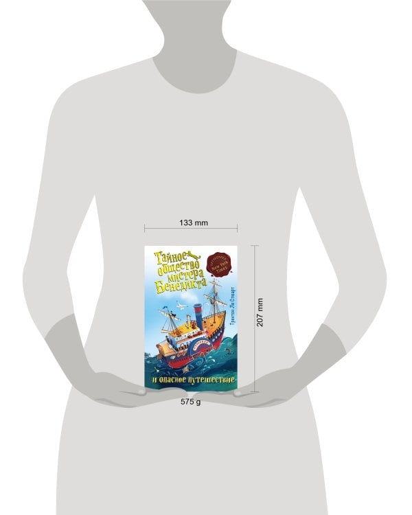 Тайное общество мистера Бенедикта и опасное путешествие (выпуск 2)