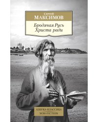 Бродячая Русь Христа ради