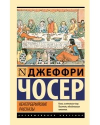 Кентерберийские рассказы