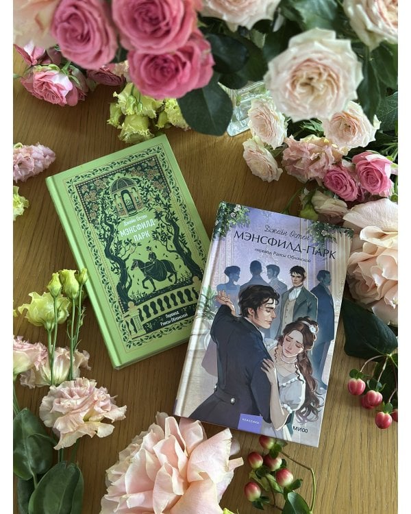 Дополнительное изображение книги «Мэнсфилд-парк. Вечные истории. Young Adult»