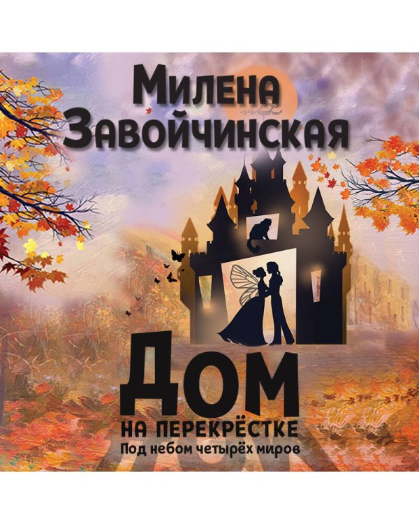 Дополнительное изображение книги «Дом на перекрестке. Под небом четырех миров»
