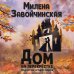 Дополнительное изображение книги «Дом на перекрестке. Под небом четырех миров»