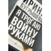 Русская Реконкиста Я трогаю войну руками
