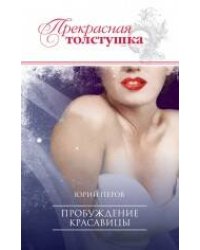 Пробуждение красавицы: роман