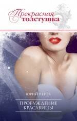 Обложка книги «Пробуждение красавицы: роман» — Перов Юрий Федорович, ISBN 9785699440863