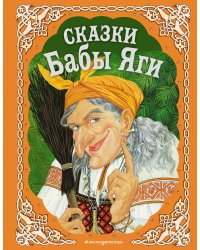 Сказки Бабы Яги