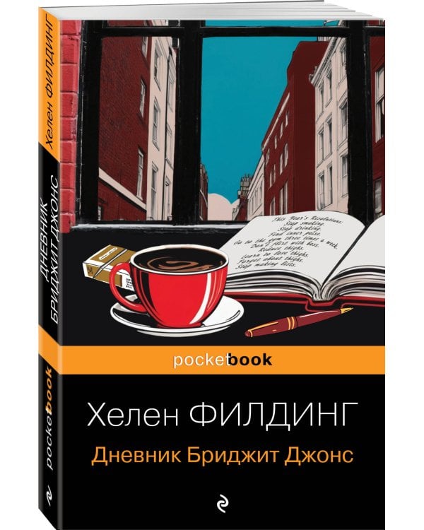 Дневник Бриджит Джонс