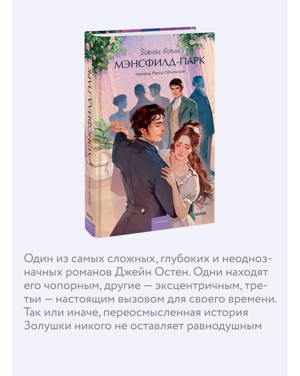 Дополнительное изображение книги «Мэнсфилд-парк. Вечные истории. Young Adult»