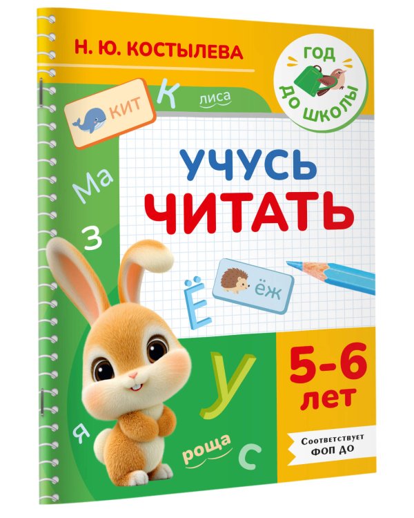Дополнительное изображение книги «Учусь читать. 5-6 лет»