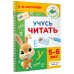 Дополнительное изображение книги «Учусь читать. 5-6 лет»