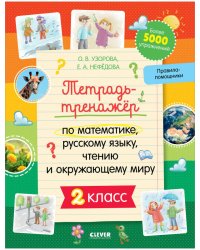 К школе готов! Тетрадь-тренажёр по математике, русскому языку, чтению и окружающему миру. 2 класс/Не