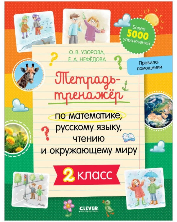 Обложка книги «К школе готов! Тетрадь-тренажёр по математике, русскому языку, чтению и окружающему миру. 2 класс/Не», ISBN 9785001547402