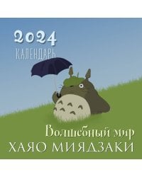 Волшебный мир Хаяо Миядзаки. Календарь настенный на 2024 год (300х300)