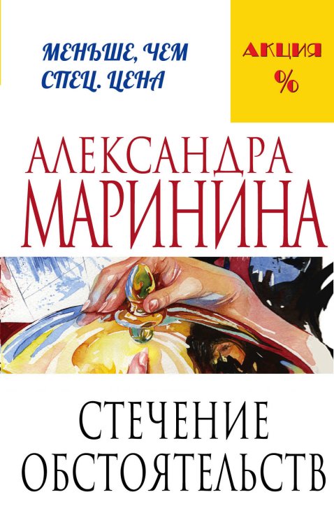 А.Маринина. Меньше, чем спец.цена (обложка) Стечение обстоятельств