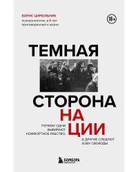 Темная сторона нации. Почему одни выбирают комфортное рабство, а другие следуют зову свободы