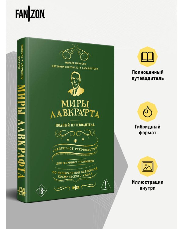 Миры Лавкрафта. Полный путеводитель