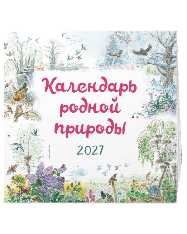 Календарь родной природы настенный на 2027 год (290х290 мм) (ил. М. Белоусовой)