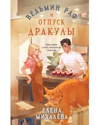 Ведьмин раф и отпуск Дракулы