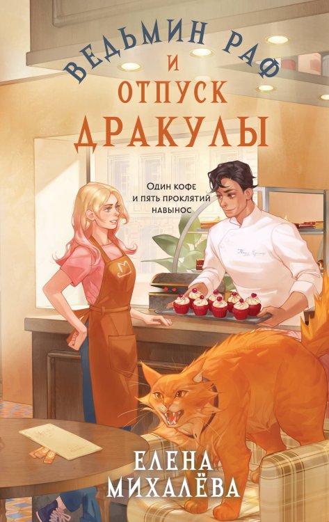 Обложка книги «Ведьмин раф и отпуск Дракулы» — Михалёва Елена Алексеевна, ISBN 9785042518645