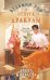 Обложка книги «Ведьмин раф и отпуск Дракулы» — Михалёва Елена Алексеевна, ISBN 9785042518645