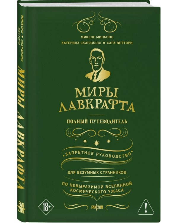 Миры Лавкрафта. Полный путеводитель