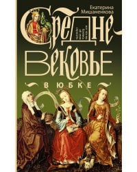 Средневековье в юбке