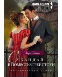 Скандал в поместье Грейстоун