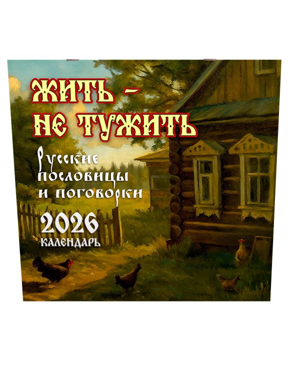 Жить — не тужить. Русские пословицы и поговорки. Календарь 2026