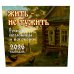 Календарь настенный Жить — не тужить. Русские пословицы и поговорки. Календарь 2026