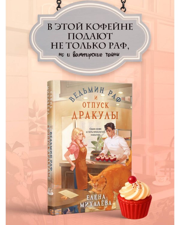 Дополнительное изображение книги «Ведьмин раф и отпуск Дракулы»