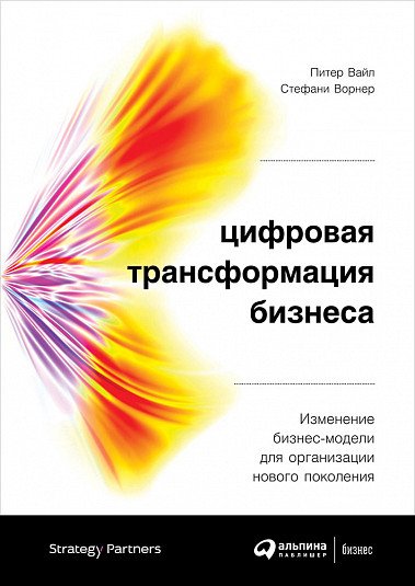 Альпина. Бизнес Цифровая трансформация бизнеса: Изменение бизнес-модели для организации нового поколения