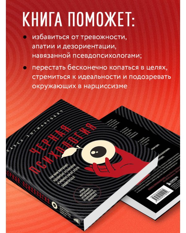 Черная психология. Как нам внушают ядовитые установки и можно ли от этого защититься