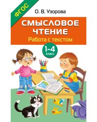 Смысловое чтение. Работа с текстом. 1-4 класс