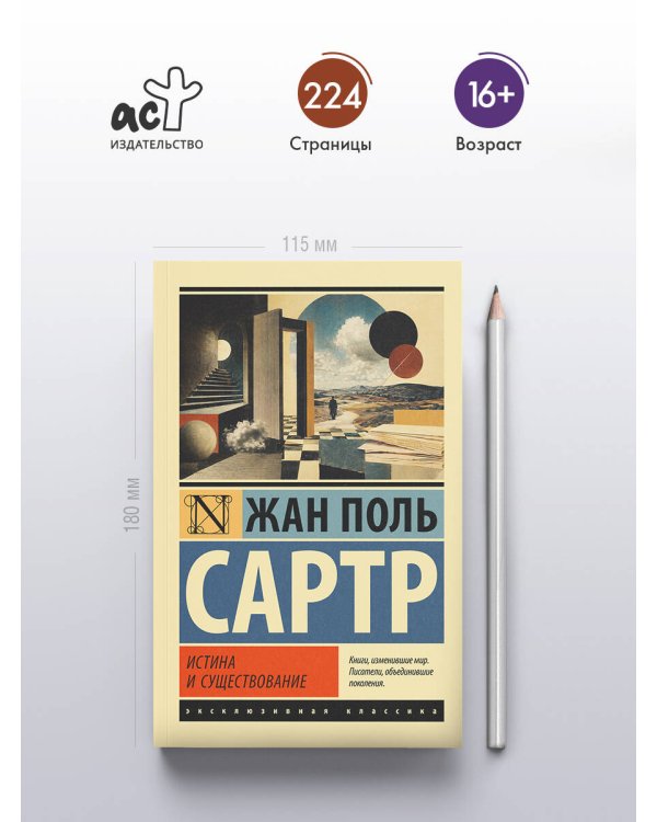 Дополнительное изображение книги «Истина и существование»