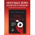 Черная психология. Как нам внушают ядовитые установки и можно ли от этого защититься