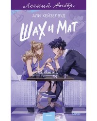 Шах и мат. Легкий выбор