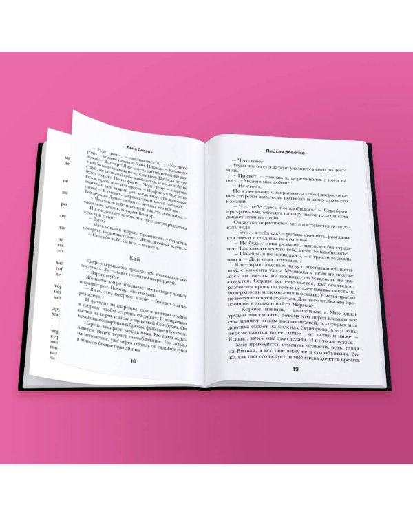 Романтика Лены Сокол. Комплект из 2-х книг (Плохая девочка + Плохая девочка. Путь к тебе)