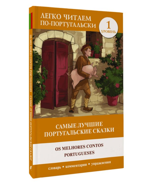 Самые лучшие португальские сказки. Уровень 1 = Os melhores contos portugueses