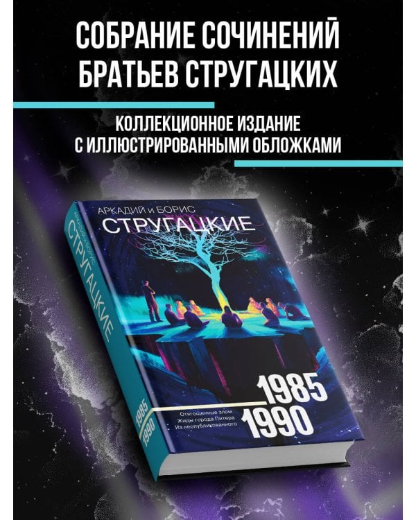 Дополнительное изображение книги «Собрание сочинений 1985-1990»