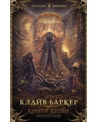 Книги крови. Запретное
