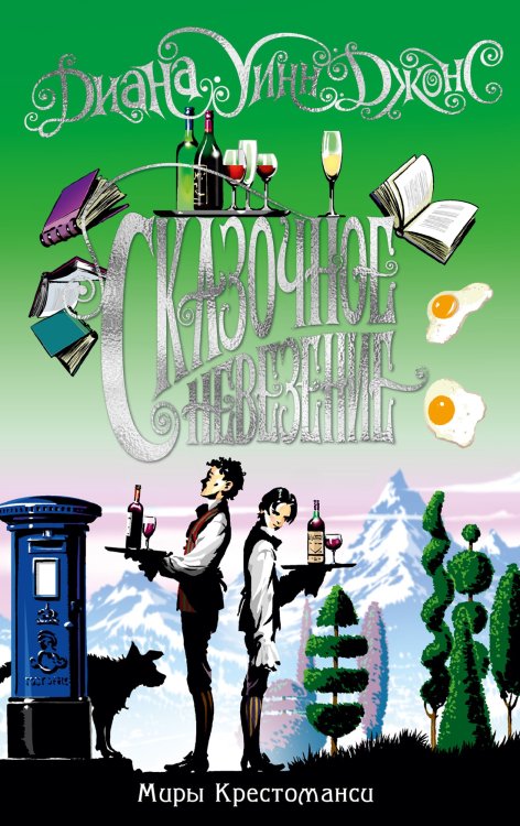 Миры Крестоманси. Сказочное невезение Миры Крестоманси. Сказочное невезение