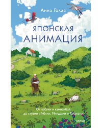 Японская анимация. От кабуки и камисибай до студии «Гибли», Миядзаки и Такахаты