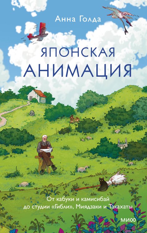 Японская анимация. От кабуки и камисибай до студии «Гибли», Миядзаки и Такахаты