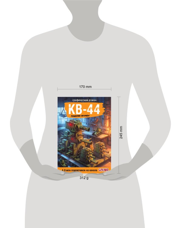 Дополнительное изображение книги «Танки Gerand. КВ-44. Рождение легенды (Графический роман)»
